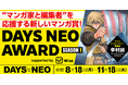 【毎回賞金総額200万円!】“マンガ家と編集者”を応援するマンガ賞「DAYS NEO AWARD supported by Wick」全4回 開催決定!