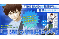 『BECK』のハロルド作石が贈る新たなるバンド物語『THE BAND(ザ・バンド)』2巻発売と、「マンガPV 音源募集キャンペーン」開催! 無音PVをダウンロードしてオリジナルの音楽を付けよう!