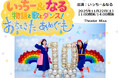 いっちー&なる 物語と歌とダンス!『おちてきた、あめぐも』11月22日(土) Theater Mixaにて公演決定!