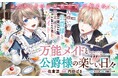 《新連載 試し読み》ひたむきに生きる“無双メイド”と隠れイケメン公爵が紡ぐ、胸熱ファーストラブ・ストーリー『万能メイドと公爵様の楽しい日々』がマンガアプリPalcyにて連載