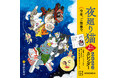 【10月23日(木)発売開始】 今年もすべて描き下ろし! 懸命に生きるあなたに寄り添う『夜廻り猫2026 卓上週めくりカレンダー』予約受付中!