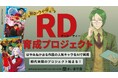 はやみねかおる『怪盗クイーン』「RD(アール・ディー)育成プロジェクト」公開のお知らせ