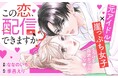 《新連載 試し読み》本気と演技が交錯するドキドキ配信ラブ『この恋、配信できますか?』がマンガアプリPalcyにて連載