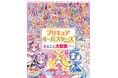 歴代プリキュア87人全員集合 『プリキュアオールスターズ まるごと大図鑑 New』が9月11日に発売!