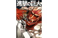 『進撃の巨人』16周年企画始動！シリアルナンバー入り！世界に1点だけのイラストパネルの発売が決定！