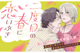 《新連載 試し読み》崖っぷちアラサー女子のキャンパス・ラブ!?沼系年下男子の甘さに悶絶!『二度目の春に恋いぶき』がマンガアプリPalcyにて連載