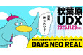 歴代最大規模! 合同出張編集“者”マンガ持ち込み会 【DAYS NEO REAL 2025】11月29日(土) 秋葉原UDXにて開催決定!