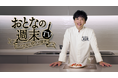 CS放送「チャンネル銀河」×雑誌「おとなの週末」×YouTube「#ファビオ飯」『おとなの週末TV~ファビオの極ウマ探求~』10月25日(土)19:30放送開始