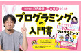 【チャンネル登録者数160万人超え】プログラマーひろゆき氏、初の子ども向けプログラミング入門書が発売！
