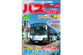 バス好きのための総合情報誌「バスマガジンVol.130」が本日発売!
