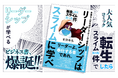 大人気コミック『転生したらスライムだった件』でリーダーシップを学べるビジネス書が発売！