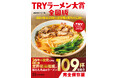 「TRYラーメン大賞」の関連本 『TRYラーメン大賞全国版 ~注目の新店19軒&初登場の実力店52軒~』が発売!!