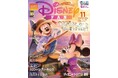 東京ディズニーリゾート®で開催中の「ディズニー・ハロウィーン」徹底取材。秋のパークを楽しむ最新情報が満載!パークチケット&グッズ大プレゼントも!! 月刊「ディズニーファン」11月号は9月25日発売