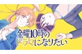 10年以上想い続けた彼と再会したが…。『金曜10時のドラマになりたい』(佐藤桐生)が、コミックDAYSで9月26日より連載配信スタート!