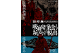 『彼岸島』シリーズ累計100巻記念!Mixalive TOKYO初のホール型謎解き公演 彼岸島×なぞときものがたり『吸血鬼が巣食う坑道からの脱出』2025年11月20日(木)から開催決定