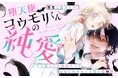 《新連載 試し読み》天使だった幼なじみが悪魔に!? 独占欲強めのヤンデレ男子との“堕天”ラブ『堕天使コウモリくんの純愛』がマンガアプリPalcyにて連載