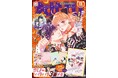 KC170万部突破&アニメ第2期放送決定で、恋しま旋風ノンストップ! なかよし11月号は表紙&巻頭カラー&ふろく、ぜ~んぶ『恋しま』★ フレッシュ新連載や大人気連載陣にも大注目!