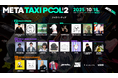 「恐怖心展」の梨、「カタシロ」のディズム、「ゲームさんぽ」も参加決定! YouTubeチャンネル『META TAXI』が手掛ける豪華イベントのフルラインナップが公開