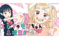 長命女子高生の無軌道コメディ！『エルフのモンちゃん高校生!!』(志羽よう)が、コミックDAYSで10月6日より連載配信スタート！