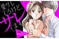 《新連載 試し読み》愛妻家の仮面をかぶったモラクズ夫の正体にゾワッ…!スカッと必至の復讐劇『愛サレてるけど、サレてます。~矛盾だらけの結婚生活~』がマンガアプリPalcyにて連載
