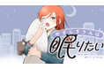ハック満載! 睡眠至上主義OLの日常『やすらぎさんは眠りたい』(青井べ子)が、コミックDAYSで10月13日より連載配信スタート!