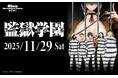 Mixa Animation Diary『監獄学園(プリズンスクール)』 2025年11月29日(土)新宿住友ホールにて開催決定!