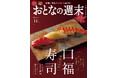 「1万円以内で味わえる“本当に旨い店”を厳選!『頬張る幸せ 口福寿司』」おとなの週末2025年11月号、本日発売♪