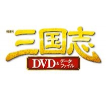 映像とファイルで知る “本物”の三国志 「隔週刊 三国志DVD＆データ