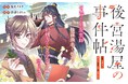 《新連載 試し読み》無理難題も薬学知識で突破!後宮の陰謀に挑む男装薬師『後宮湯屋の事件帖~死罪回避したい崖っぷち薬師には謎が舞い込む~』がマンガアプリPalcyにて連載