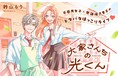 《新連載 試し読み》世話焼き男子×不器用女子の“じれ甘”お隣ラブ！『大家さんちの光くん』がマンガアプリPalcyにて連載