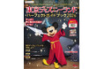 東京ディズニーランド®を最高に楽しむためのすべてが詰まったガイドブックの最新版が10月27日発売！　パレードルートの詳しすぎる解説や全アトラクション、レストラン、ショッピングまで情報満載！