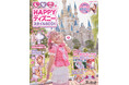 『しなこのHAPPYディズニースタイルBOOK』発売決定！　大人気クリエイター『しなこ』によるディズニーの楽しみ方が満載