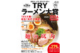 ついに発表！　26回目を迎えた“Tokyo Ramen of the Year”『第26回 業界最高権威 TRYラーメン大賞 2025-2026』が2025年10月21日（火）に発売！