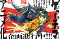 世界的人気マンガ『大怪獣ゲァーチマ』アニメ化プロジェクト、絶賛進行中！
