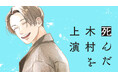 演じよ、真実を知るために。『死んだ木村を上演』(金子玲介/多鹿たまね)が、コミックDAYSで10月25日より連載配信スタート!