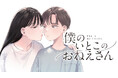 田舎、夏休み、そして好きな人。『僕のいとこのおねえさん』(春野ユキト)が、コミックDAYSで10月28日より連載配信スタート！