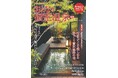 関東近郊で部屋に露天風呂がある宿だけを集めた1冊!『おとなの週末PREMIUM おとなの個室温泉2026』本日発売!!