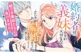 《新連載 試し読み》裏切りには笑顔で倍返し！ 『婚約者は義妹の方が大切なので、ふたりが結婚できるようにしてあげようと思います。』がマンガアプリPalcyにて連載