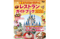 「東京ディズニーリゾート® レストランガイド 2026」でパークの食は完璧！　編集部員の83メニュー実食レポートは圧巻。宮舘涼太さんも誌面に登場してお気に入りメニューを紹介。11月17日発売