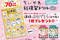 【シリーズ70万部突破】ちいかわ総復習ドリルフェア開催中！「進級おめでとうシール」がもらえる