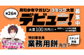 “連載に一番近い新人賞”―第26回「月刊少年マガジンコミック大賞デビュー！」募集開始！ 特別審査員・業務用餅先生（『追放されたチート付与魔術師は気ままなセカンドライフを謳歌する。』）よりコメント到着！