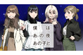 一夜を共にした、運命の人は誰⁉『僕はあの夜あの子と』(森巡る/関根蒼)が、コミックDAYSで11月4日より連載配信スタート！