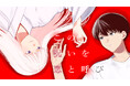 呪いと運命は、どこか似ている。『この呪いを恋と呼び』(柚原沙月)が、コミックDAYSで11月3日より連載配信スタート！