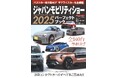 ベストカーが総力取材！！　サプライズカーも全網羅『別冊ベストカー ジャパンモビリティショー2025パーフェクトブック』本日発売！