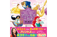 「育ちがいい人®」シリーズ著者の諏内えみ監修！　きれいな言葉遣いが身につく『ディズニープリンセス　ひとにも　じぶんにも　やさしく　なれる　プリンセスことば』発売