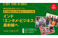 【完売＆増席決定！】クーリエ・ジャポン編集部が企画　インド8日間スタディツアー「エンタメ・ビジネス」の最前線へ