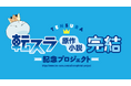 「転スラ」原作小説完結記念プロジェクト、講談社のコミックス版リムルも首都圏を中心に展開中！