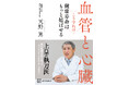 上皇の執刀医・天野篤医師の最新刊『血管と心臓　こう守れば健康寿命はもっと延ばせる』が11月20日発売