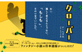 【第15回チャンビ青少年文学賞受賞作】韓国で高い評価を得た『クローバー』の邦訳が11月10日発売！