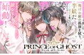 《新連載 試し読み》“PRINCE PROJECT”第 2 弾！イケメン妖が導く幻想譚『PRINCE OF GHOST』がマンガアプリPalcyにて連載